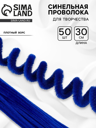 Синельная проволока набор 50 шт., синяя, 30 см