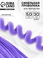 Синельная проволока, набор 50 шт., сиреневая, 30 см - Фото 1