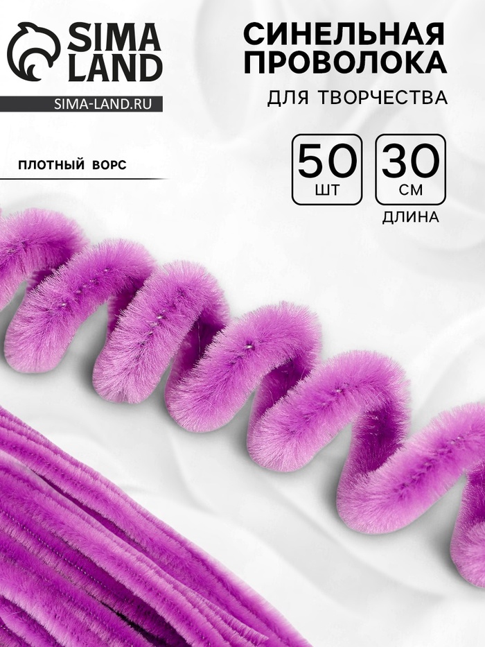 Синельная проволока, набор 50 шт., сиреневая, 30 см - Фото 1