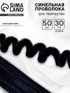 Синельная проволока, набор 50 шт., чёрная, 30 см - Фото 1