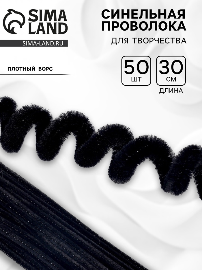 Синельная проволока, набор 50 шт., чёрная, 30 см - Фото 1