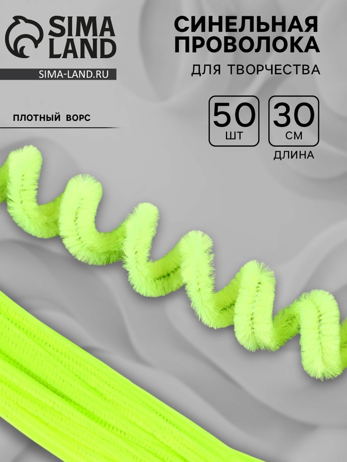 Синельная проволока набор 50 шт., зелёный неон, 30 см - Фото 1