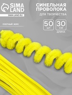 Синельная проволока, набор 50 шт., жёлтая, 30 см - Фото 1