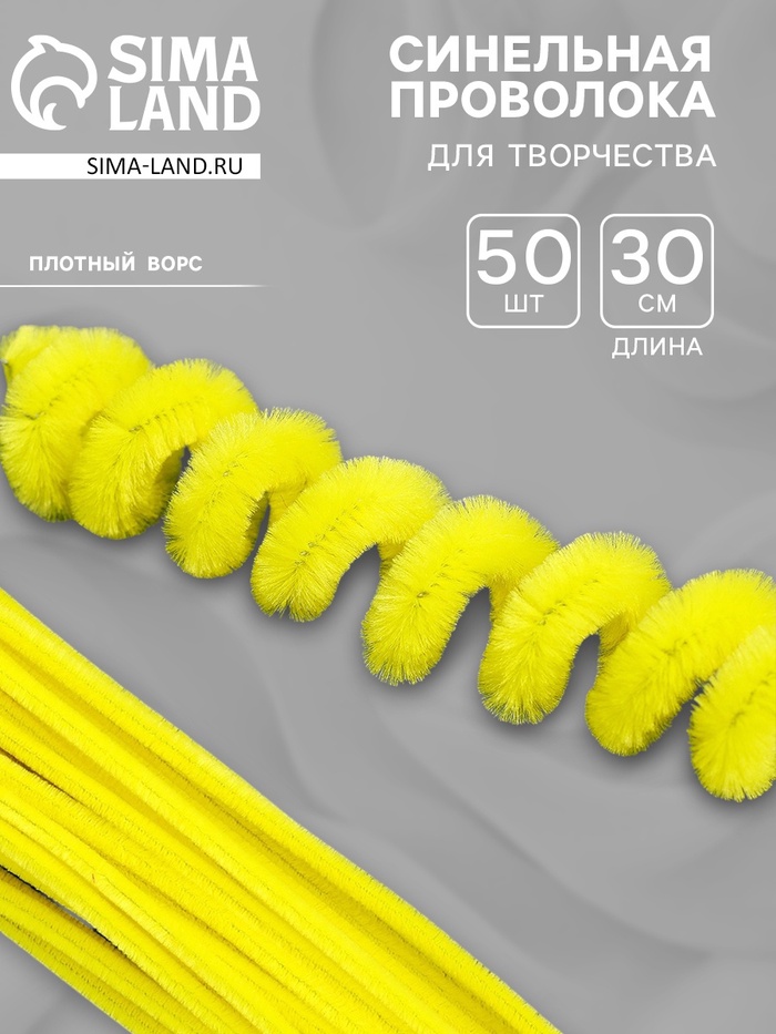 Синельная проволока, набор 50 шт., жёлтая, 30 см - Фото 1