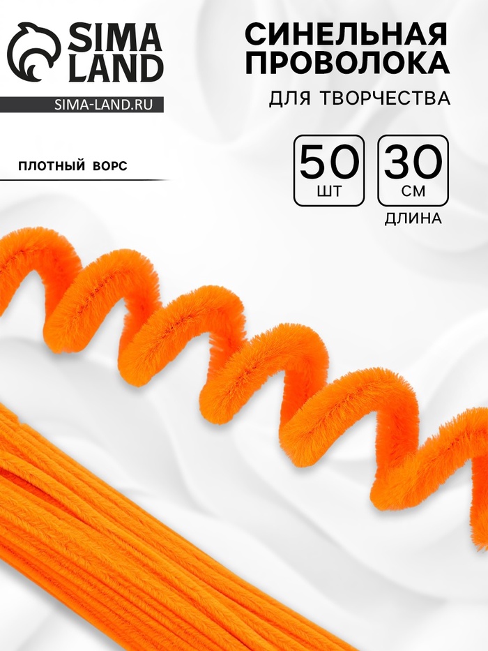 Синельная проволока набор 50 шт., оранжевая, 30 см - Фото 1