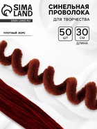 Синельная проволока набор 50 шт., коричневая, 30 см - Фото 1