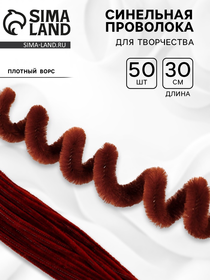 Синельная проволока набор 50 шт., коричневая, 30 см - Фото 1