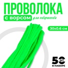 Синельная проволока, набор 50 шт., зелёный неон, 30 см - Фото 1