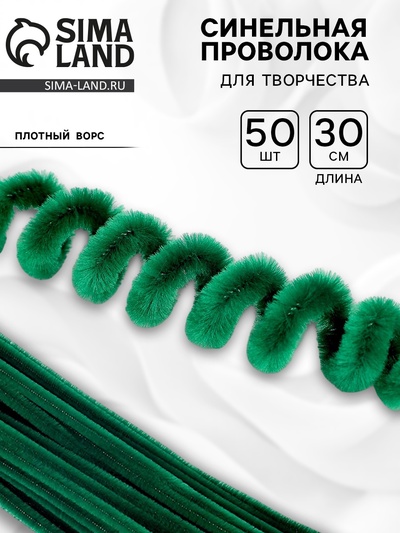 Синельная проволока, набор 50 шт., тёмно-зелёная, 30 см