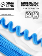 Синельная проволока набор 50 шт., голубая, 30 см - Фото 1