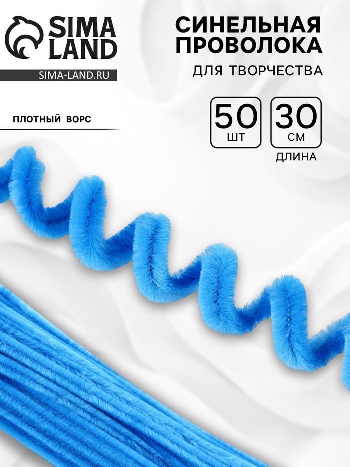 Синельная проволока набор 50 шт., голубая, 30 см - Фото 1