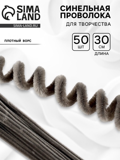 Синельная проволока набор 50 шт., серая, 30 см