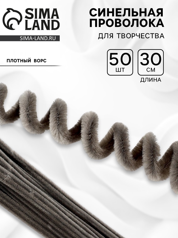 Синельная проволока набор 50 шт., серая, 30 см - Фото 1