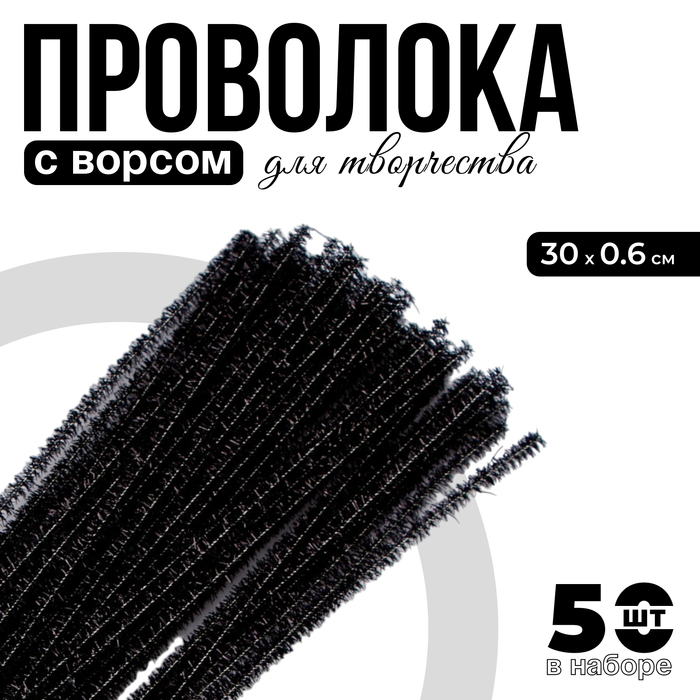 Проволока с ворсом для поделок «Блеск», набор 50 шт., размер 1 шт. 30 × 0,6 см, цвет чёрный - Фото 1