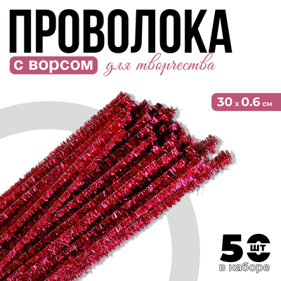 Проволока с ворсом для поделок «Блеск», набор 50 шт., размер 1 шт. 30 × 0,6 см, цвет розовый