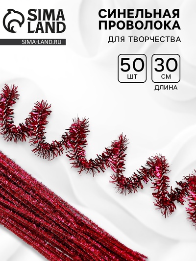 Синельная проволока «Блеск», набор 50 шт., розовая, 30 см