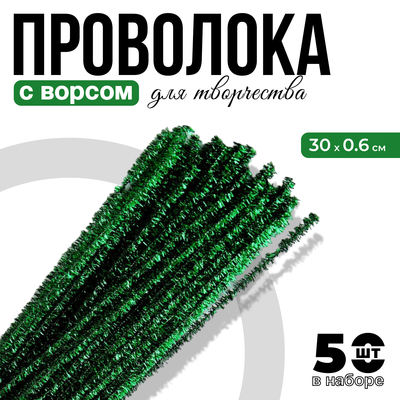 Проволока с ворсом для поделок «Блеск», набор 50 шт., размер 1 шт. 30 × 0,6 см, цвет светло-зелёный