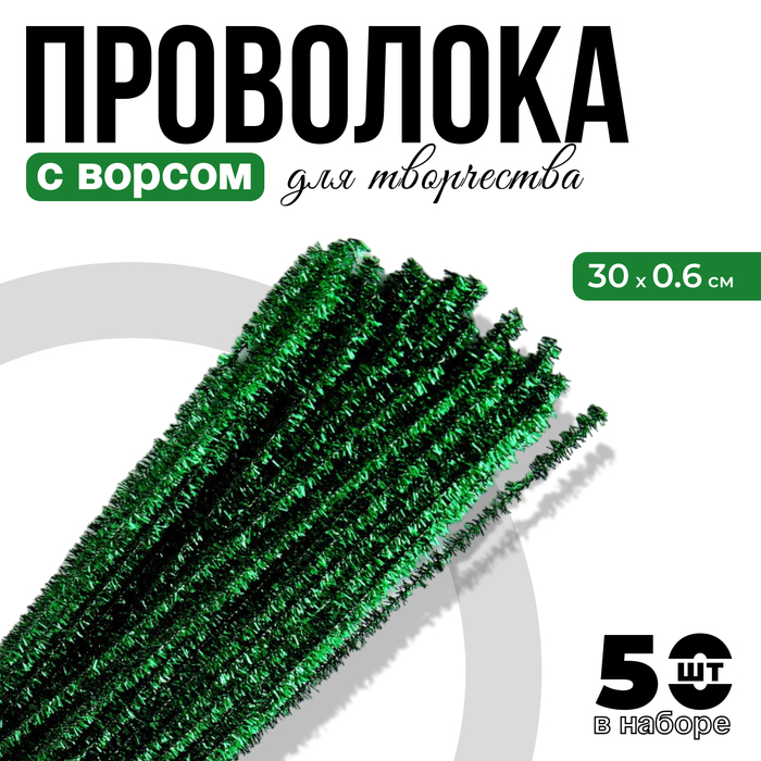 Проволока с ворсом для поделок «Блеск», набор 50 шт., размер 1 шт. 30 × 0,6 см, цвет светло-зелёный - Фото 1