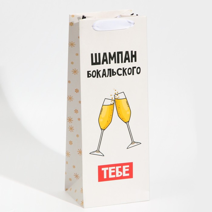 Пакет под бутылку «Бокальского тебе», 13 х 36 х 10 см - Фото 1
