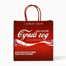 Пакет подарочный новогодний «Сучий год», 22 х 22 х 11 см, Новый год (комплект 2 шт)