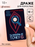 Освежающее драже «Ты найдешь ее», с малиной 18 г (18+) - Фото 1