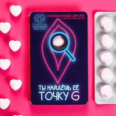 Освежающее драже «Ты найдешь ее», с малиной 18 г (18+)
