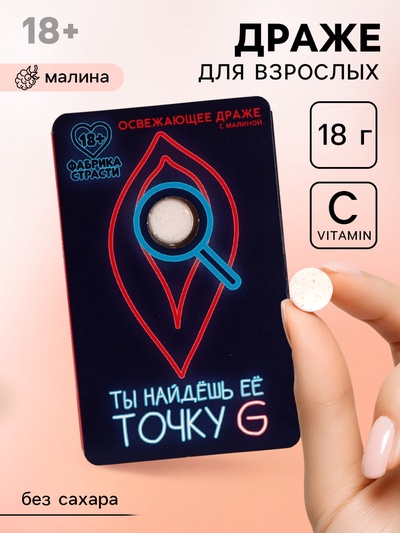 Освежающее драже «Ты найдешь ее», с малиной 18 г (18+)