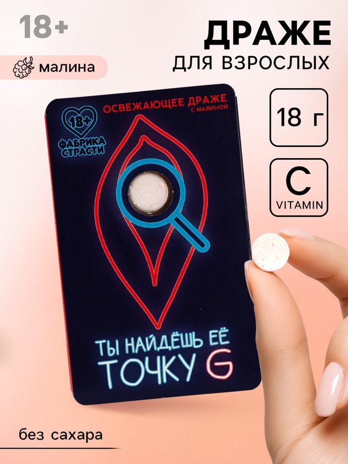 Освежающее драже «Ты найдешь ее», с малиной 18 г (18+) - Фото 1