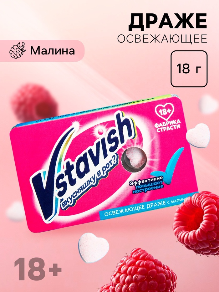 

Драже освежающее «Вкусняшка в рот», с малиной 18 г. (18+)