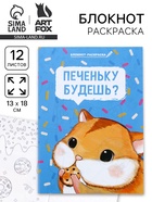 Блокнот-раскраска в мягкой обложке на скрепке, А6 12 л. «Печеньку будешь?» - Фото 1