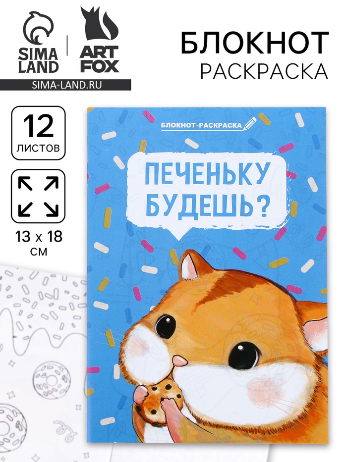 Блокнот-раскраска в мягкой обложке на скрепке, А6 12 л. «Печеньку будешь?» - Фото 1