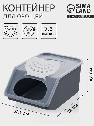 Контейнер для овощей, 7.6 л, 32.3×22×14.8 см, цвет серый