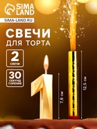 Свеча для торта цифра «Цифра 1», свеча фонтан, золотая - Фото 1
