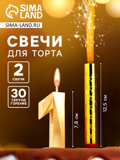 Свеча для торта цифра «Цифра 1», свеча фонтан, золотая