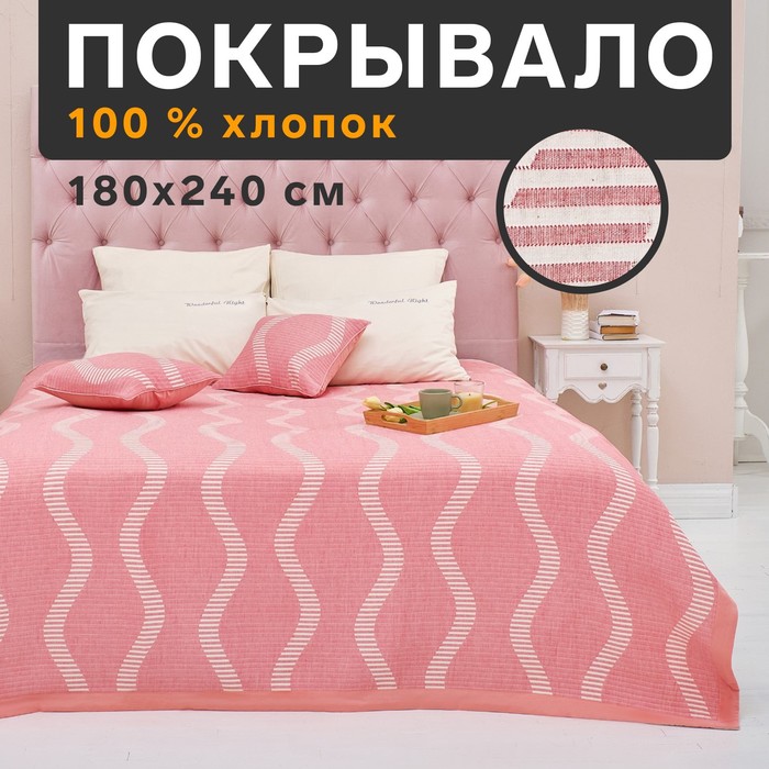 

Покрывало хлопковое Этель «Волны» 180х240±5 см, цвет розовый, 100%хлопок, 300гр/м2