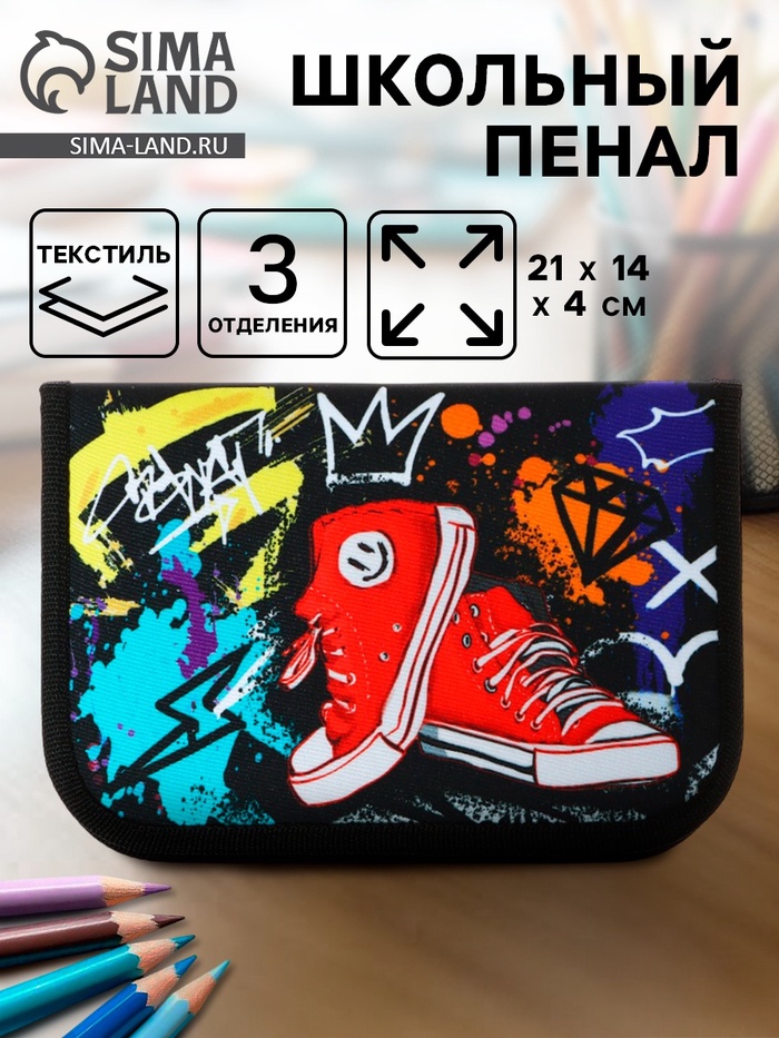 Пенал школьный, 3 секции, 14×21×4 см «Кеды» - Фото 1