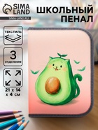 Пенал школьный, 3 секции, 14×21×4 см «Авокадо» - Фото 1
