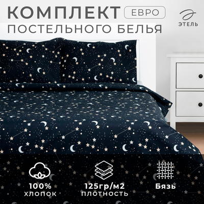 Постельное бельё евро «Этель. Звездное небо», бязь