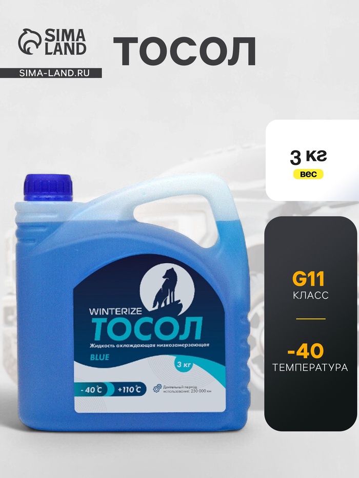 Тосол Winterize, синий -40, 3 кг - Фото 1