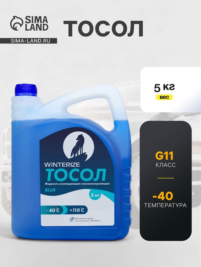 Тосол Winterize, синий -40, 5 кг - Фото 1