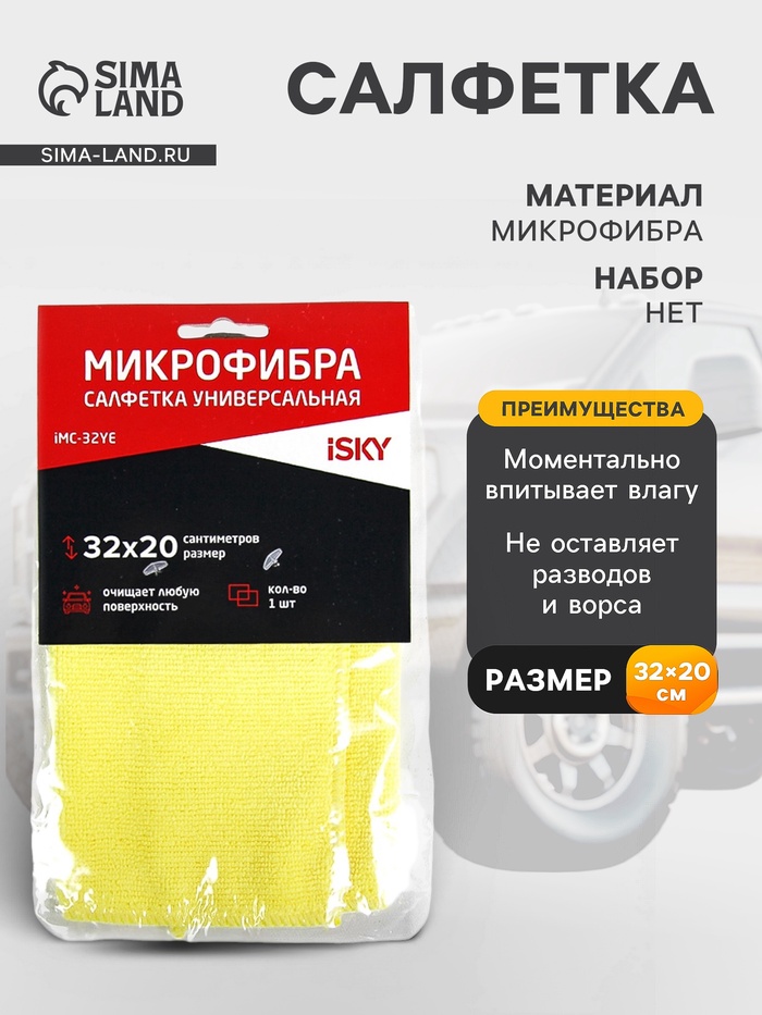Салфетка для ухода за автомобилем iSky, 32×20 см, микрофибра, желтый - Фото 1