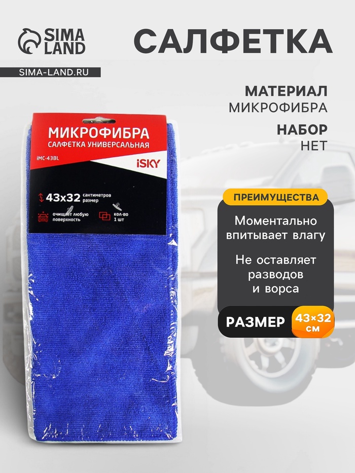 Салфетка для ухода за автомобилем iSky, 43×32 см, микрофибра, синий - Фото 1