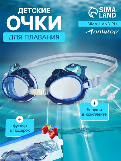 Очки для плавания детские «Акула», беруши, цвет синий