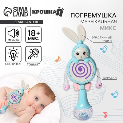 Погремушка музыкальная Крошка Я «Зайка барабан», эластичные ушки, МИКС