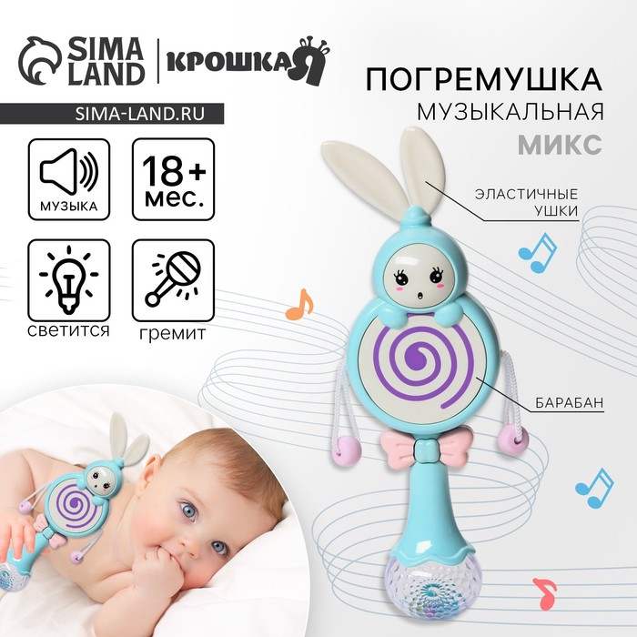 

Погремушка музыкальная «Зайка барабан», эластичные ушки, цвет МИКС, Крошка Я