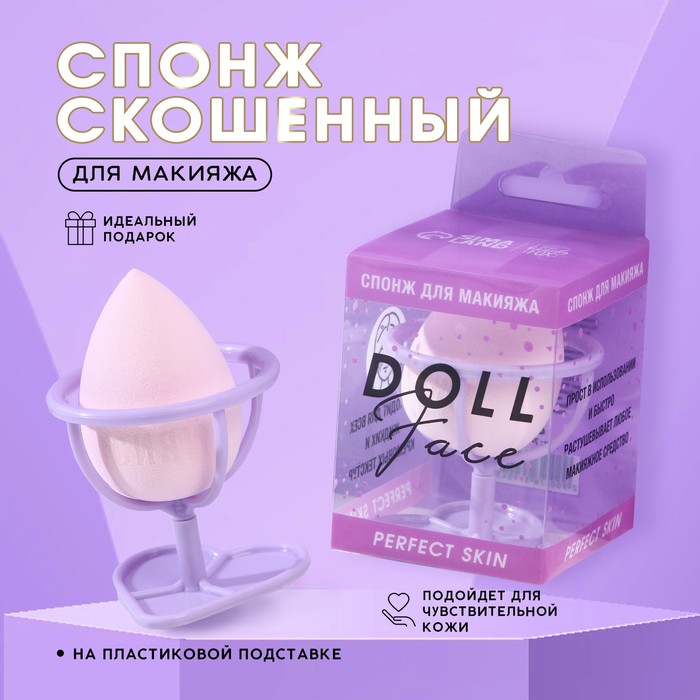 Спонж скошенный Doll face на пластиковой подставке для сушки и хранения