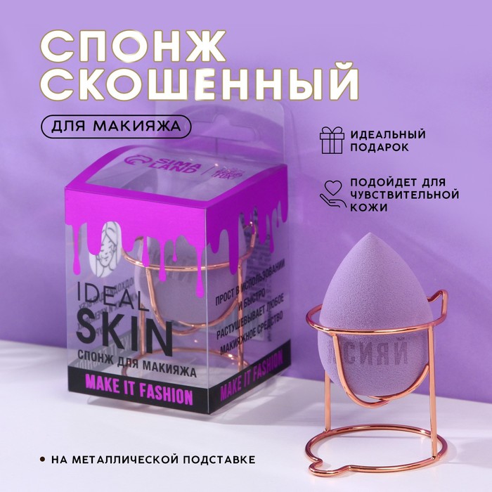 Спонж-капля Ideal Face на металлической подставке для сушки и хранения