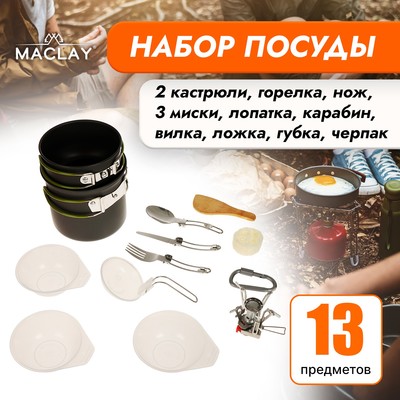 Набор туристической посуды Maclay: 2 кастрюли, приборы, горелка, 3 миски, лопатка, карабин