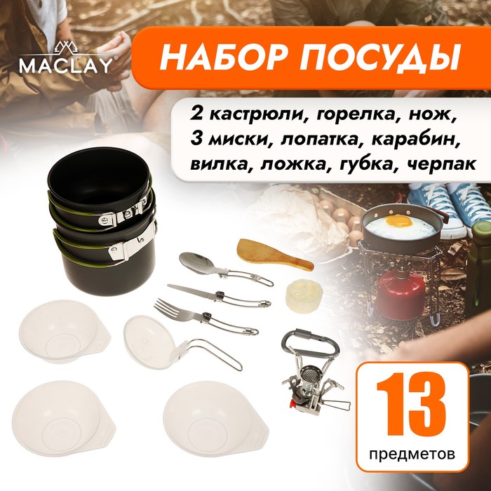 Набор туристической посуды Maclay: 2 кастрюли, приборы, горелка, 3 миски, лопатка, карабин - фото 3881370