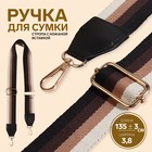 Ручка для сумки, стропа с кожаной вставкой, 139 ± 3 × 3,8 см, цвет чёрный/коричневый/песочный/золотой - фото 9833225